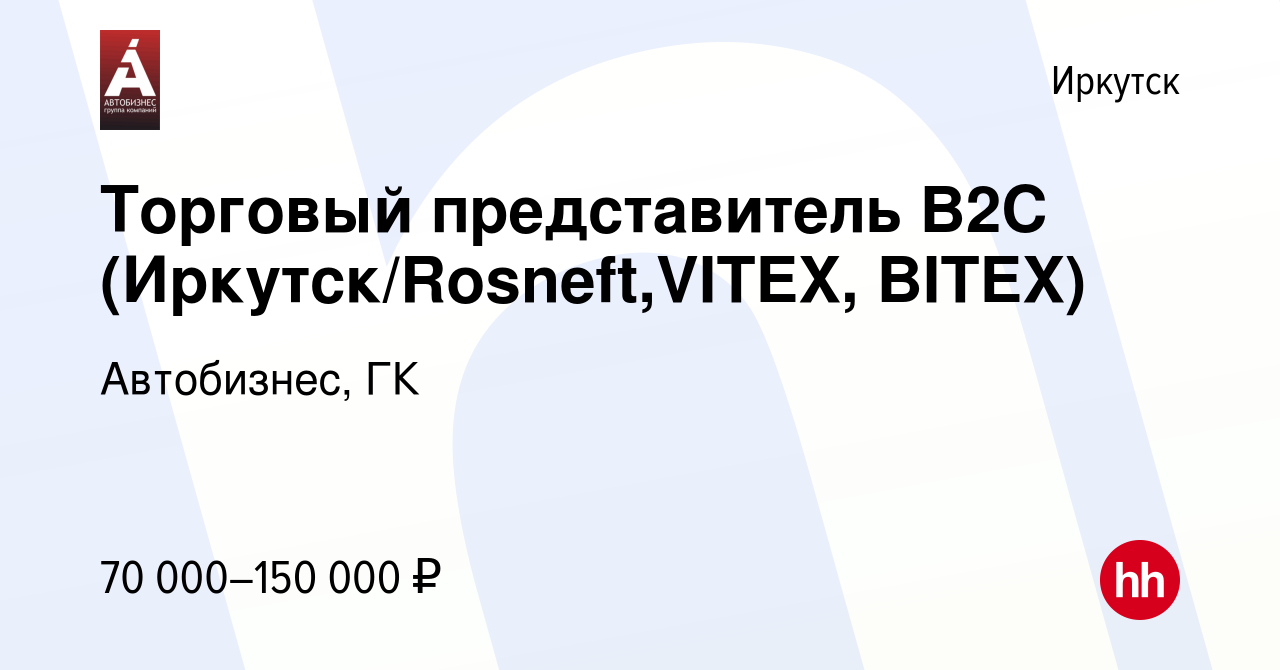 Вакансия Торговый представитель В2С (Иркутск/Rosneft,VITEX, BITEX) в  Иркутске, работа в компании Автобизнес, ГК