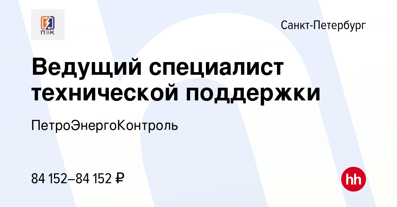 Вакансия Ведущий специалист технической поддержки в Санкт-Петербурге,  работа в компании ПетроЭнергоКонтроль (вакансия в архиве c 8 апреля 2024)