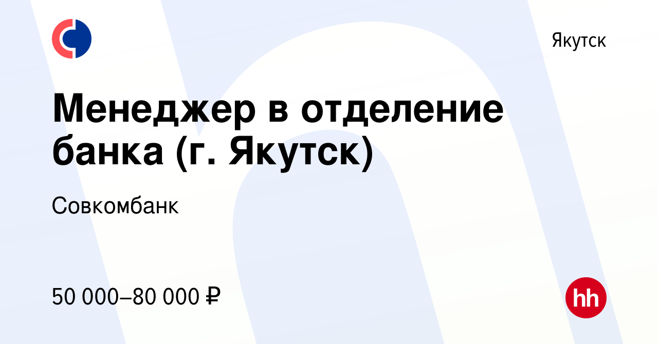 Вакансия Менеджер в отделение банка (г. Якутск) в Якутске, работа в  компании Совкомбанк (вакансия в архиве c 31 марта 2024)