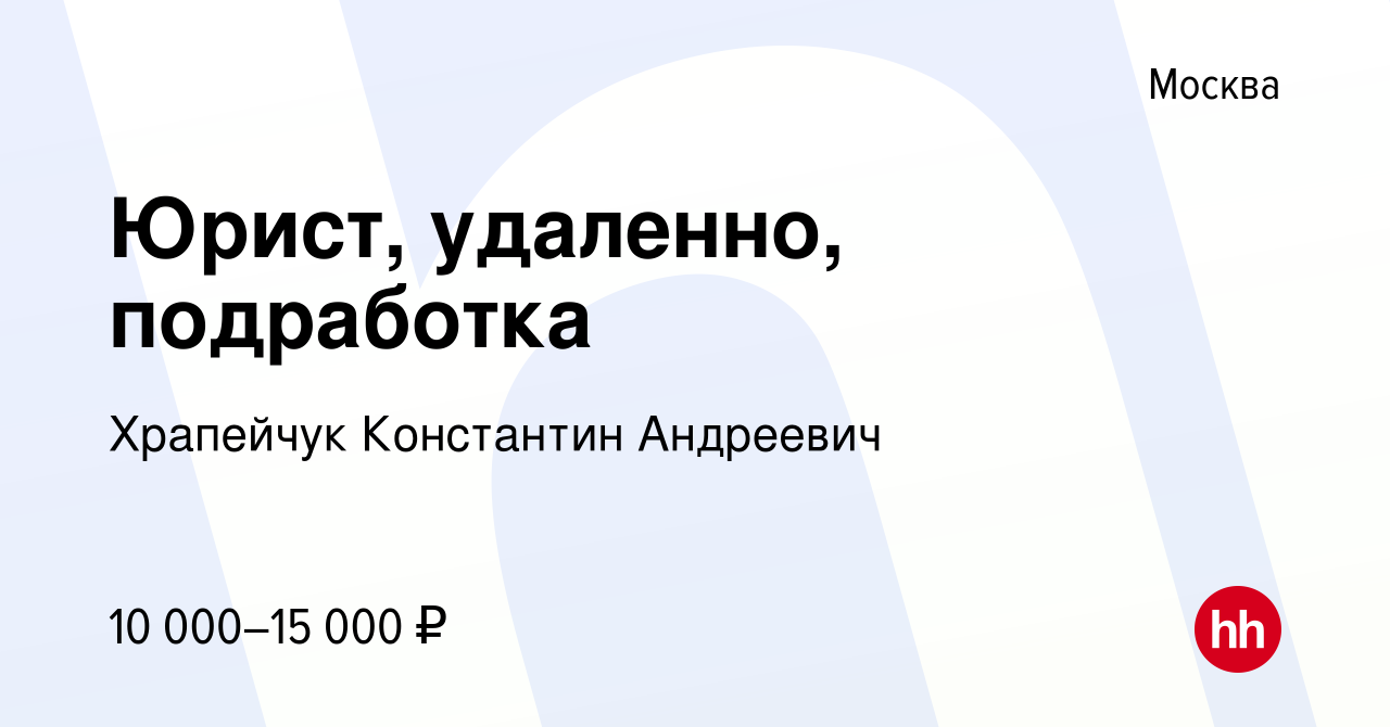 Вакансия Юрист, удаленно, подработка в Москве, работа в компании Храпейчук  Константин Андреевич (вакансия в архиве c 13 апреля 2024)