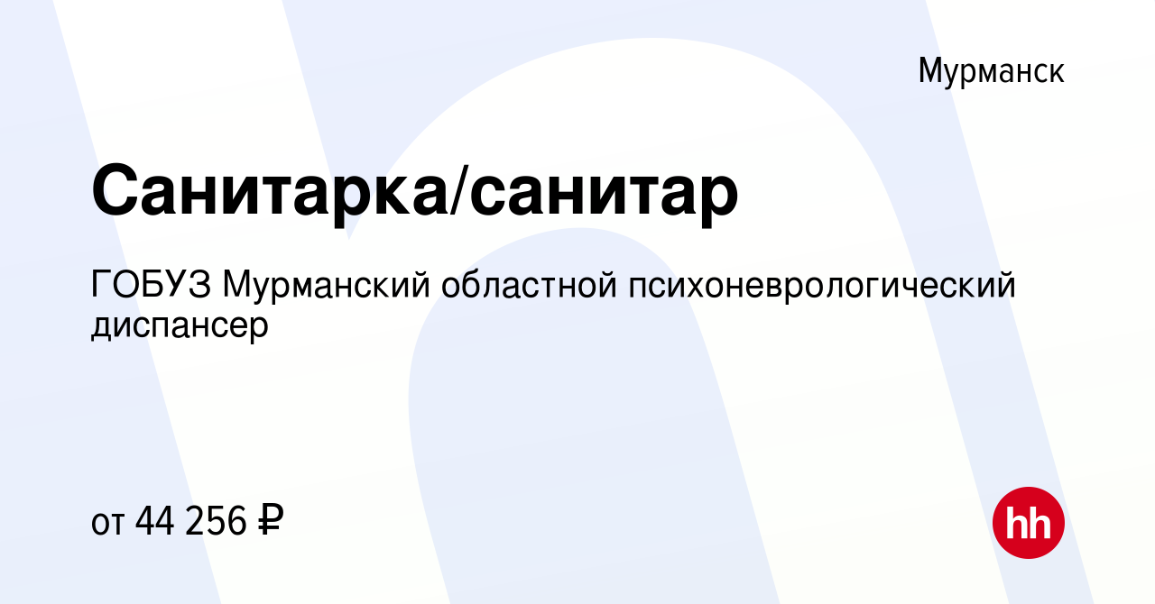 Вакансия Санитарка/санитар в Мурманске, работа в компании ГОБУЗ Мурманский  областной психоневрологический диспансер (вакансия в архиве c 13 мая 2024)