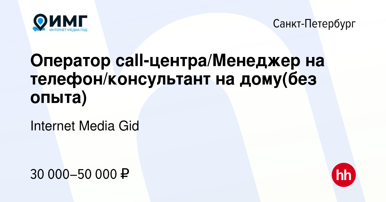 Вакансия Оператор call-центра/Менеджер на телефон/консультант на дому(без  опыта) в Санкт-Петербурге, работа в компании Internet Media Gid