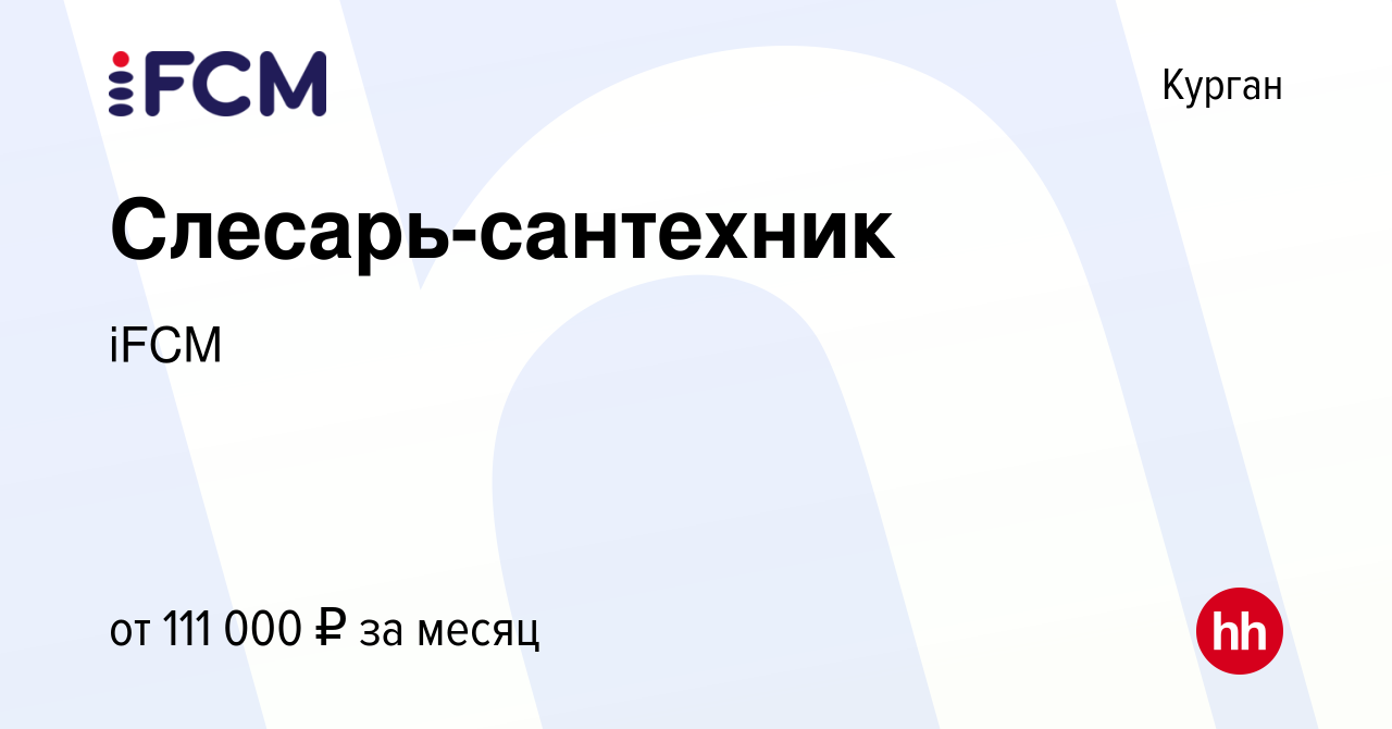 Вакансия Слесарь-сантехник в Кургане, работа в компании iFCM Group  (вакансия в архиве c 14 апреля 2024)