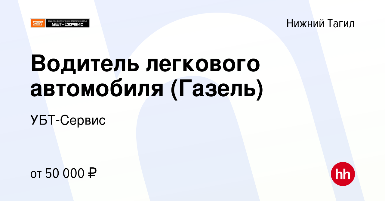 Вакансия Водитель легкового автомобиля (Газель) в Нижнем Тагиле, работа в  компании УБТ-Сервис (вакансия в архиве c 24 апреля 2024)