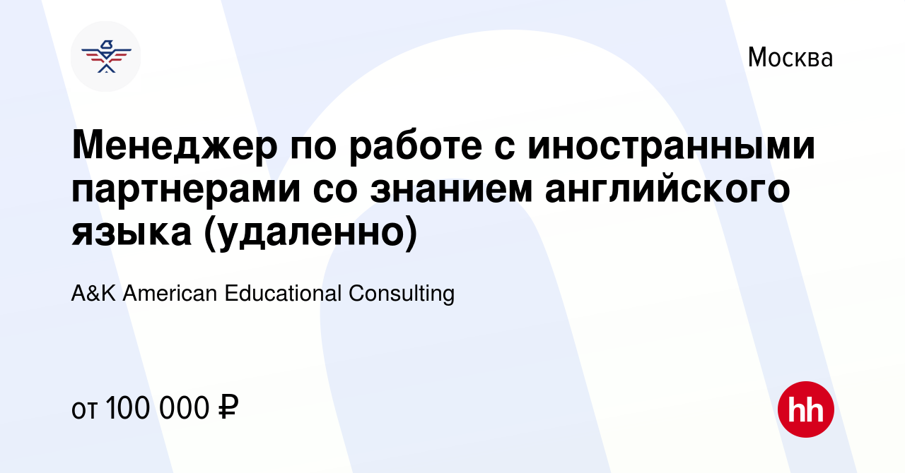 Вакансия Менеджер по работе с иностранными партнерами со знанием английского  языка (удаленно) в Москве, работа в компании A&K American Educational  Consulting