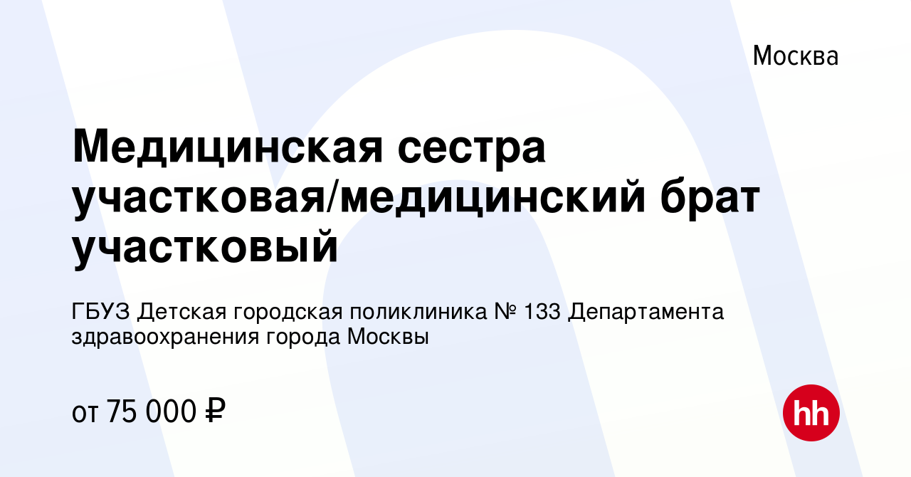 Вакансия Медицинская сестра участковая/медицинский брат участковый в  Москве, работа в компании ГБУЗ Детская городская поликлиника № 133  Департамента здравоохранения города Москвы