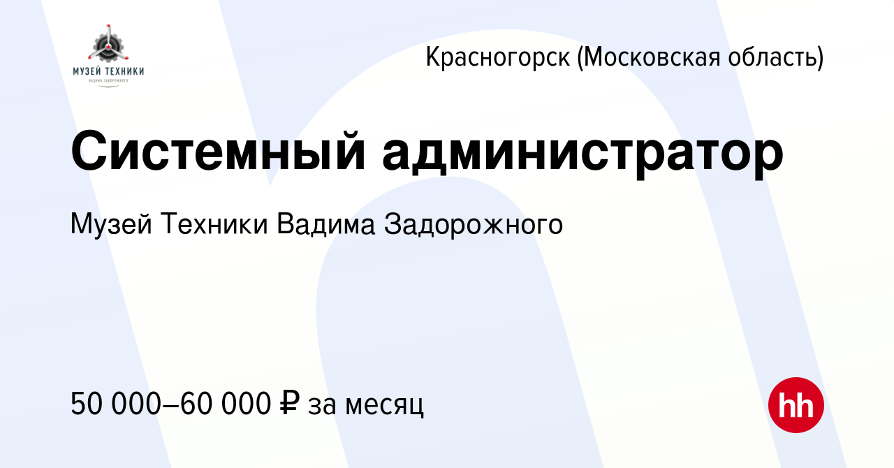 Вакансия Системный администратор в Красногорске, работа в компании Музей  Техники Вадима Задорожного (вакансия в архиве c 13 апреля 2024)