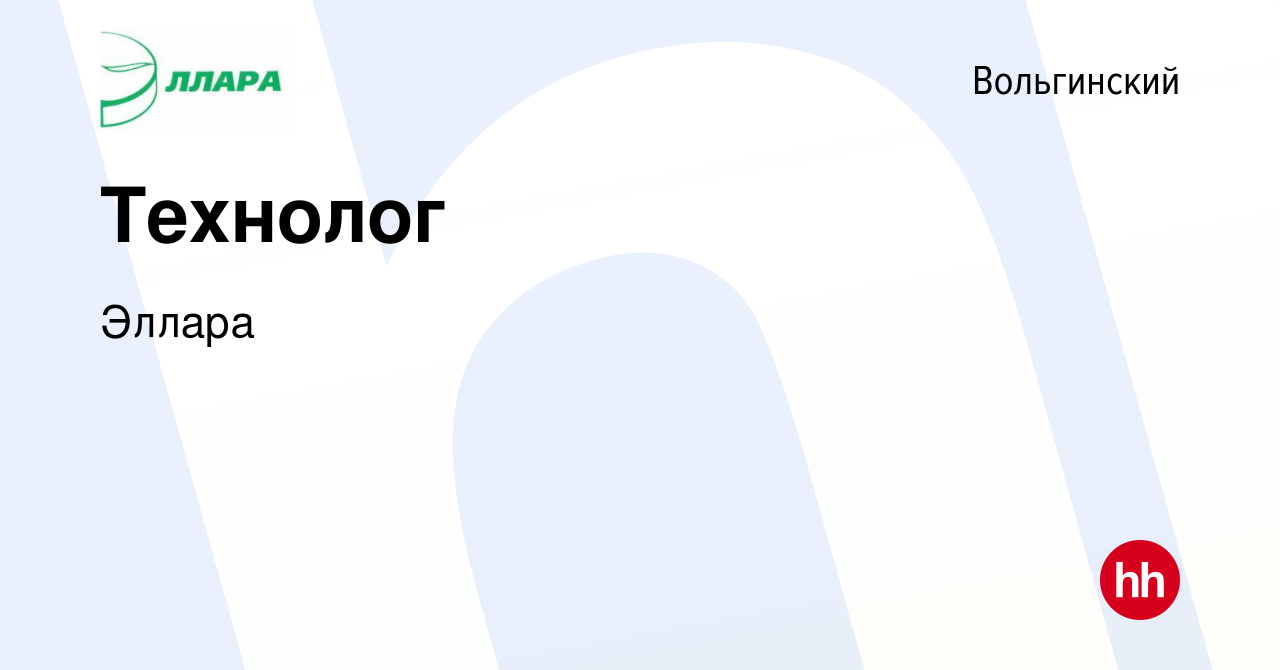 Вакансия Технолог в Вольгинском, работа в компании Эллара