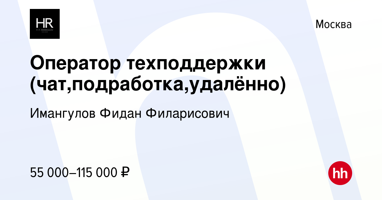 Вакансия Оператор техподдержки (чат,подработка,удалённо) в Москве, работа в  компании Имангулов Фидан Филарисович (вакансия в архиве c 13 апреля 2024)