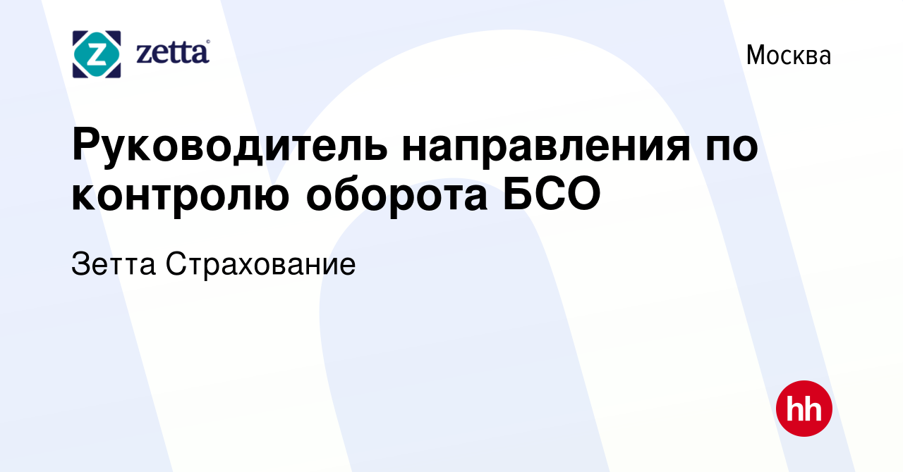 Вакансия Руководитель направления по контролю оборота БСО в Москве, работа  в компании Зетта Страхование