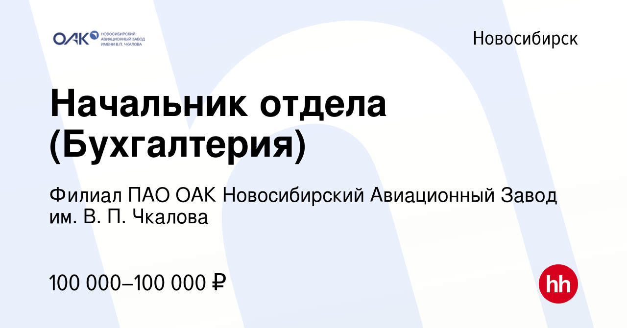 Вакансия Начальник отдела в Новосибирске, работа в компании Филиал ПАО ОАК  Новосибирский Авиационный Завод им. В. П. Чкалова