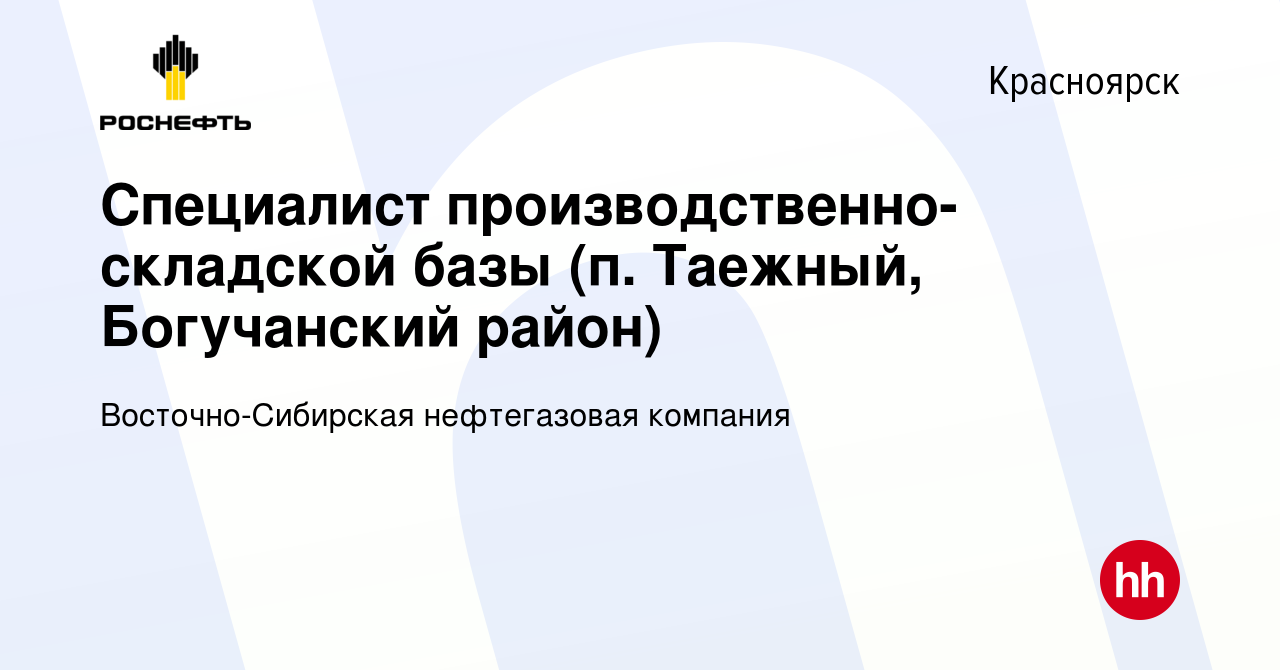 Вакансия Специалист производственно-складской базы (п. Таежный, Богучанский  район) в Красноярске, работа в компании Восточно-Сибирская нефтегазовая  компания