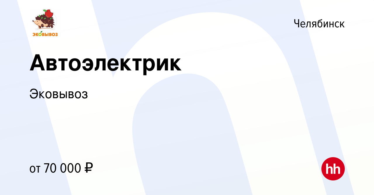 Вакансия Автоэлектрик в Челябинске, работа в компании Эковывоз