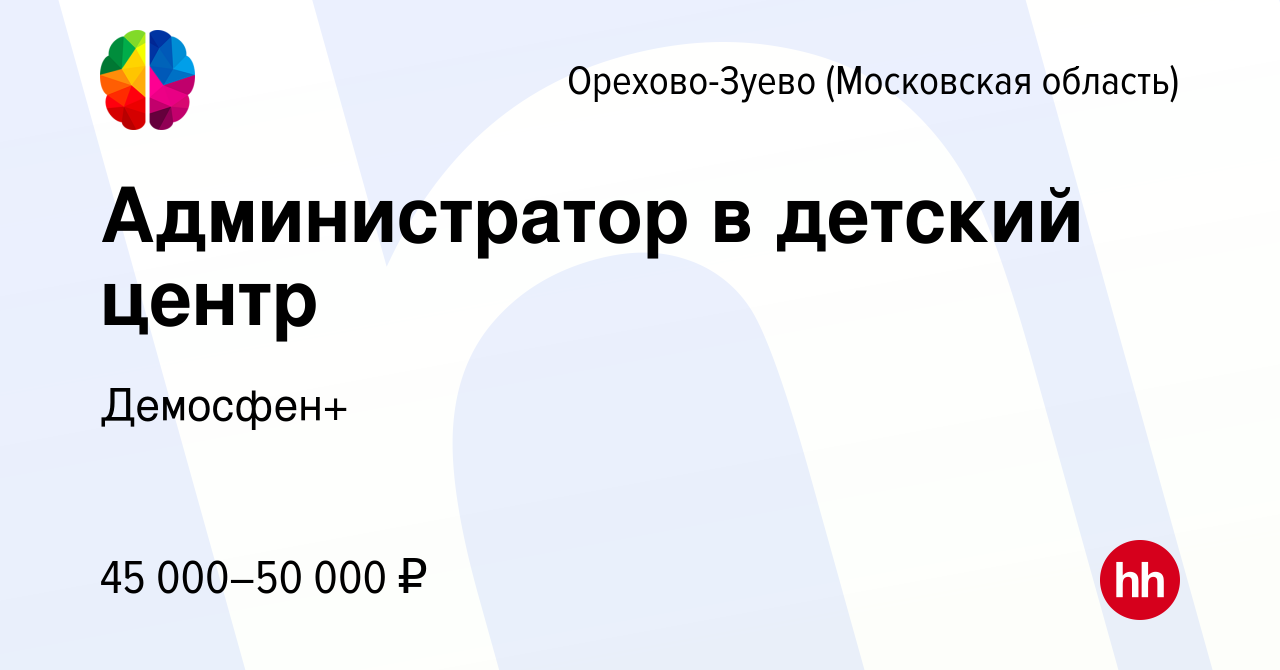 Вакансия Администратор в детский центр в Орехово-Зуево, работа в компании  Демосфен+ (вакансия в архиве c 11 апреля 2024)