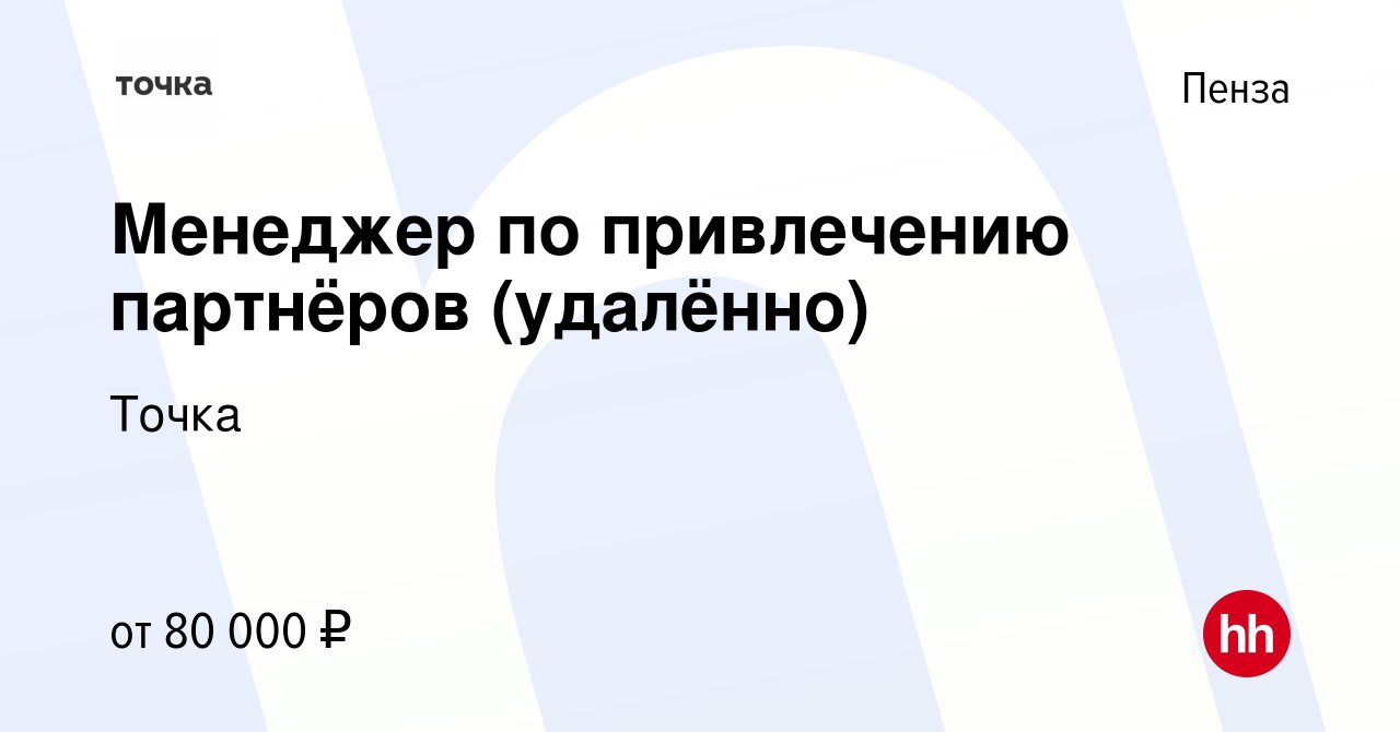 Вакансия Менеджер по привлечению партнёров в Пензе, работа в компании Точка