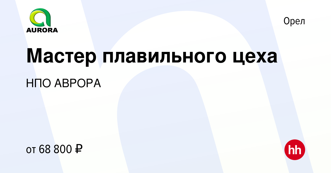 Вакансия Мастер плавильного цеха в Орле, работа в компании НПО АВРОРА  (вакансия в архиве c 13 апреля 2024)