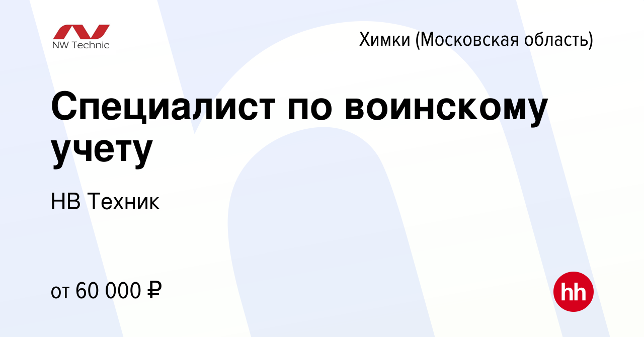 Вакансия Специалист по воинскому учету в Химках, работа в компании НВ  Техник (вакансия в архиве c 8 апреля 2024)