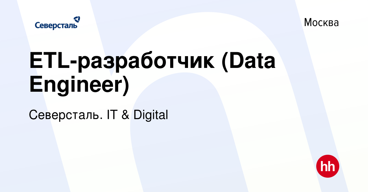 Вакансия ETL-разработчик (Data Engineer) в Москве, работа в компании  Северсталь. IT & Digital