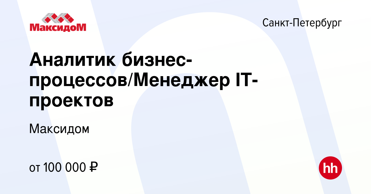 Вакансия Аналитик бизнес-процессов/Менеджер IT-проектов в Санкт-Петербурге,  работа в компании Максидом