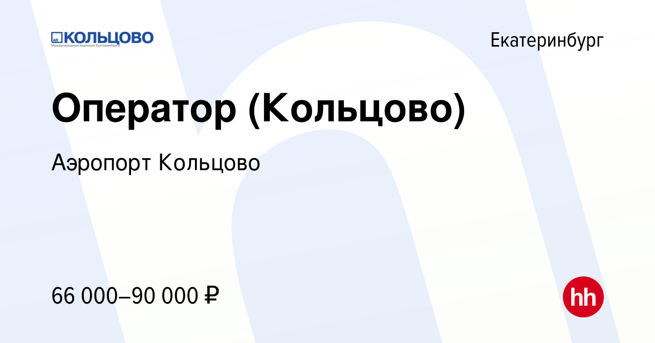 Вакансия Оператор (Кольцово) в Екатеринбурге, работа в компании Аэропорт  Кольцово (вакансия в архиве c 17 апреля 2024)