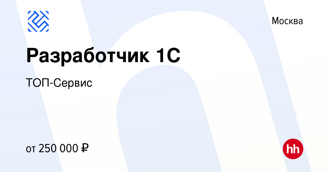 Вакансия Разработчик 1С в Москве, работа в компании ТОП-Сервис (вакансия в  архиве c 28 мая 2024)