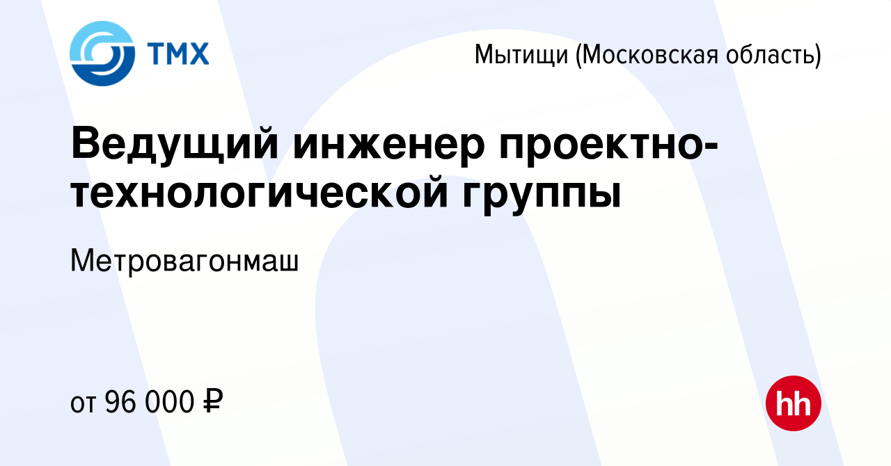 Вакансия Ведущий инженер проектно-технологической группы в Мытищах, работа  в компании Метровагонмаш