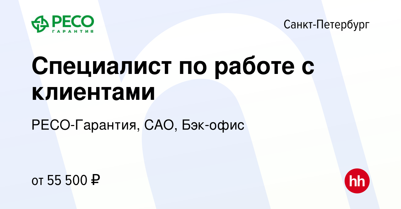 Вакансия Специалист по работе с клиентами в Санкт-Петербурге, работа в  компании РЕСО-Гарантия, САО, Бэк-офис