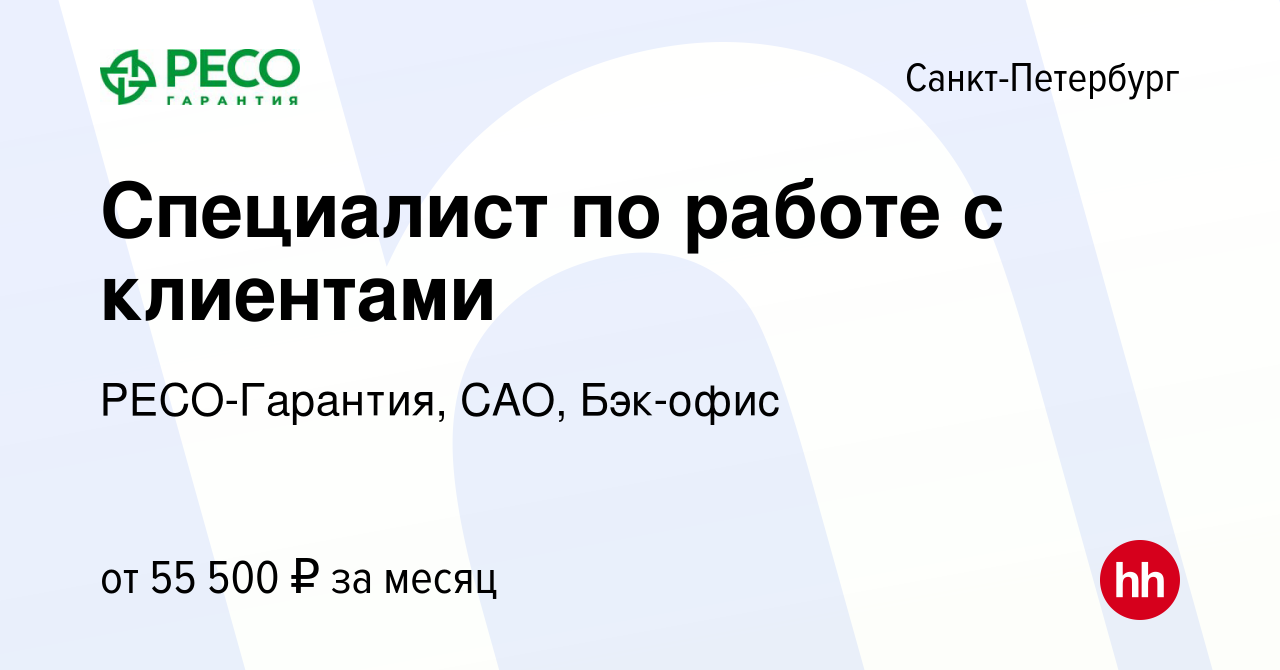 Вакансия Специалист по работе с клиентами в Санкт-Петербурге, работа в  компании РЕСО-Гарантия, САО, Бэк-офис