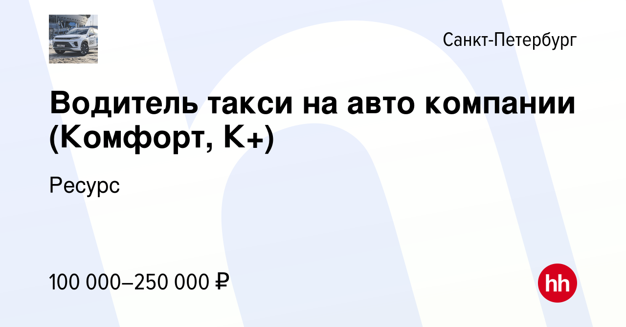 Вакансия Водитель такси на авто компании (Комфорт, К+) в Санкт-Петербурге, работа  в компании Ресурс (вакансия в архиве c 13 апреля 2024)