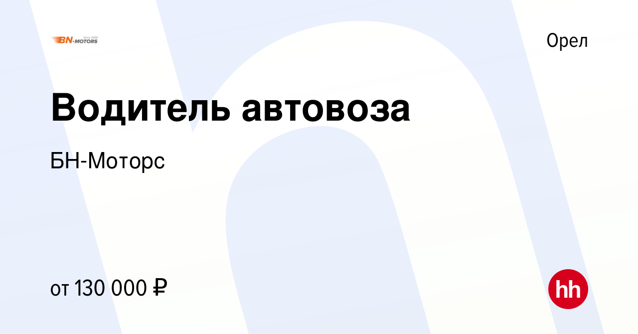 Вакансия Водитель автовоза в Орле, работа в компании БН-Моторс