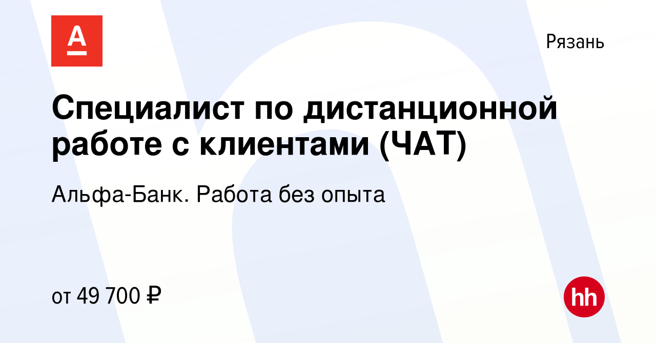 Вакансия Специалист по дистанционной работе с клиентами (ЧАТ) в Рязани,  работа в компании Альфа-Банк. Работа без опыта (вакансия в архиве c 15  апреля 2024)