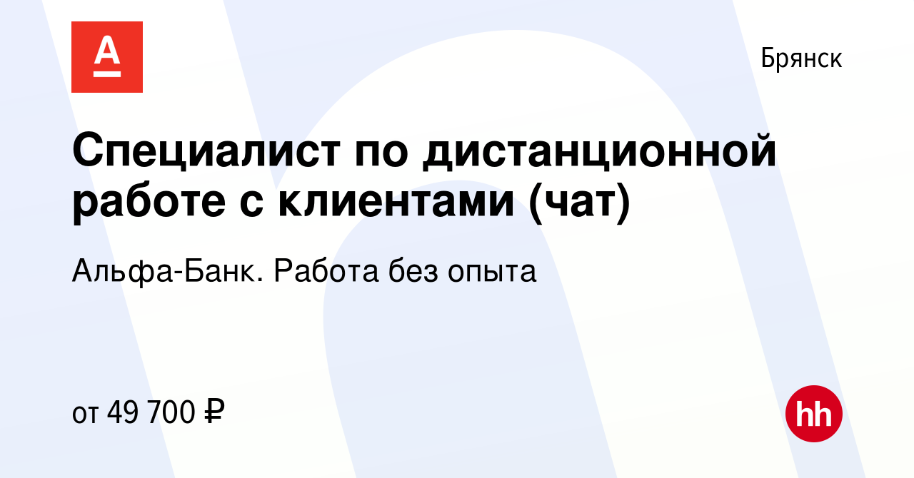 Вакансия Специалист по дистанционной работе с клиентами (чат) в Брянске