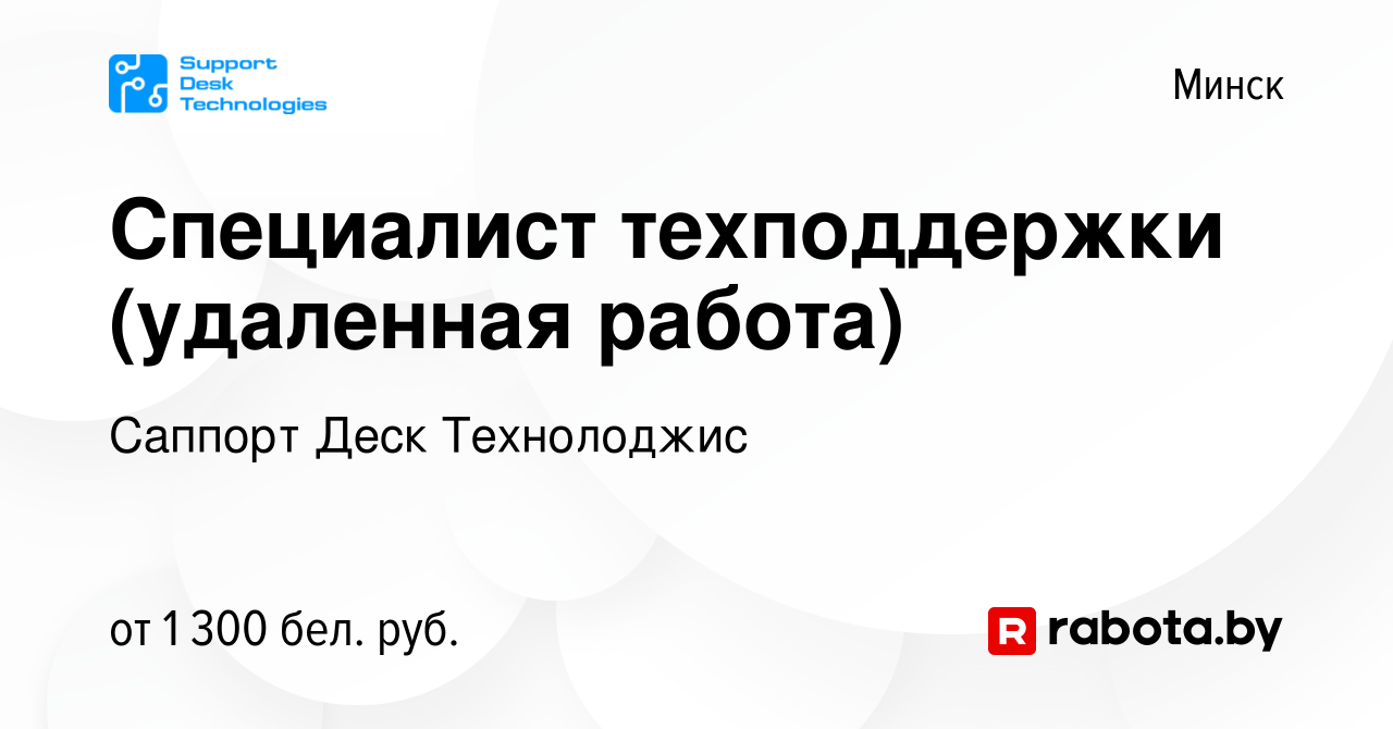 Вакансия Специалист техподдержки (удаленная работа) в Минске, работа в