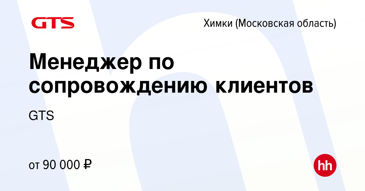 Вакансия Менеджер по сопровождению клиентов в Химках, работа в компании GTS