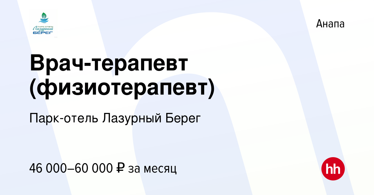 Вакансия Врач-терапевт (физиотерапевт) в Анапе, работа в компании  Парк-отель Лазурный Берег (вакансия в архиве c 2 июня 2024)