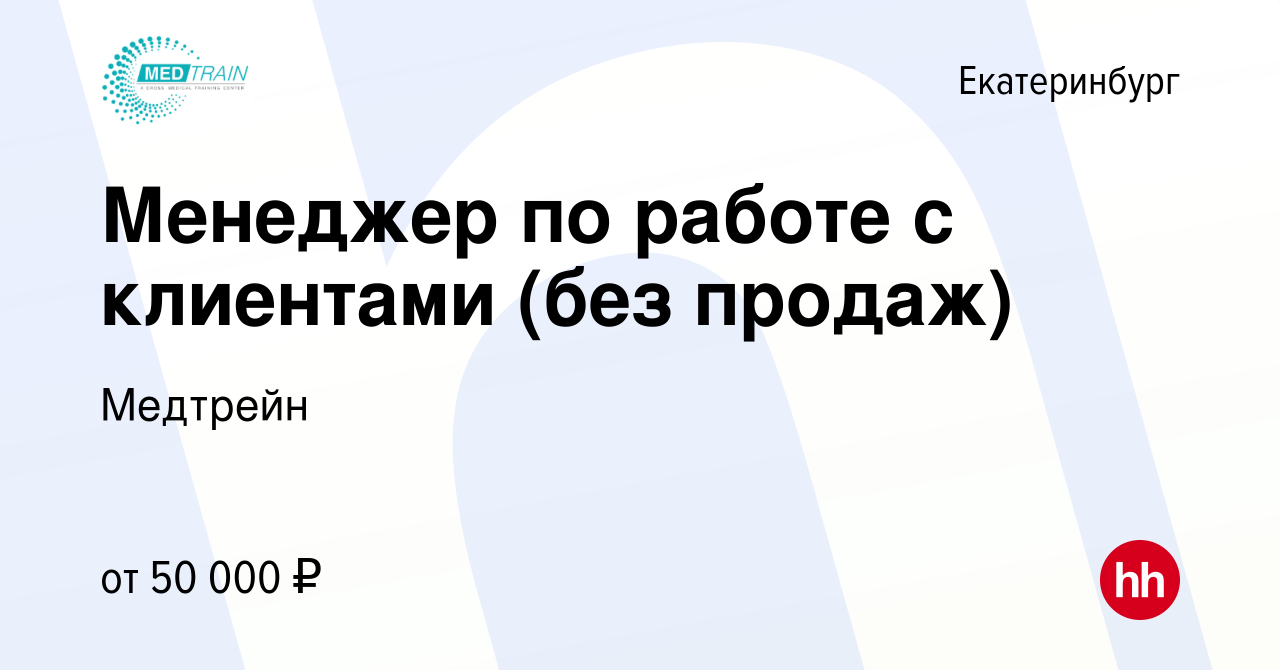 Вакансия Менеджер по работе с клиентами (без продаж) в Екатеринбурге, работа  в компании Медтрейн (вакансия в архиве c 13 апреля 2024)