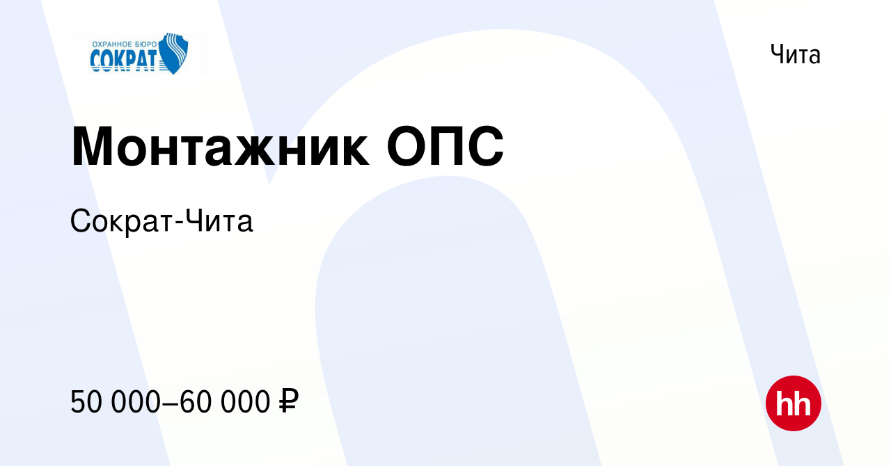 Вакансия Монтажник ОПС в Чите, работа в компании Сократ-Чита (вакансия в  архиве c 22 мая 2024)