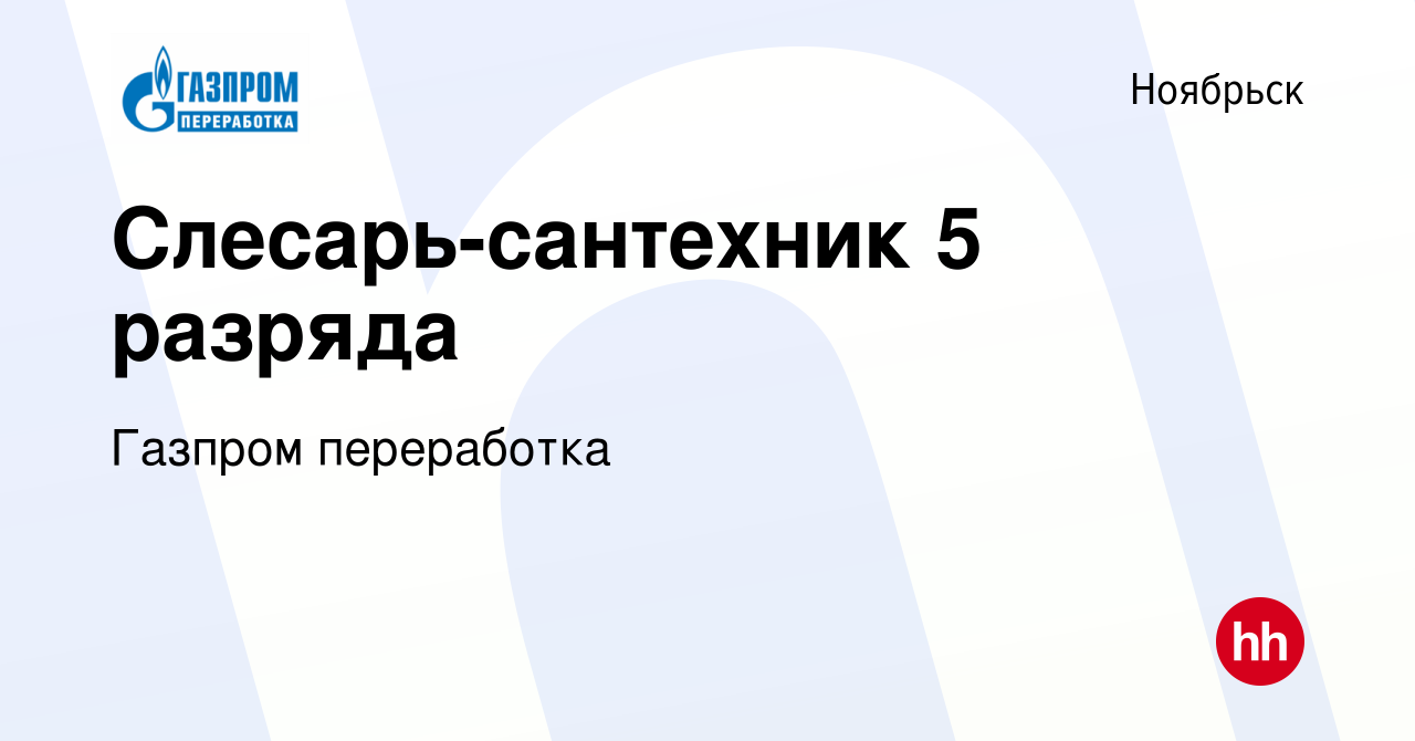 Вакансия Слесарь-сантехник 5 разряда в Ноябрьске, работа в компании Газпром  переработка