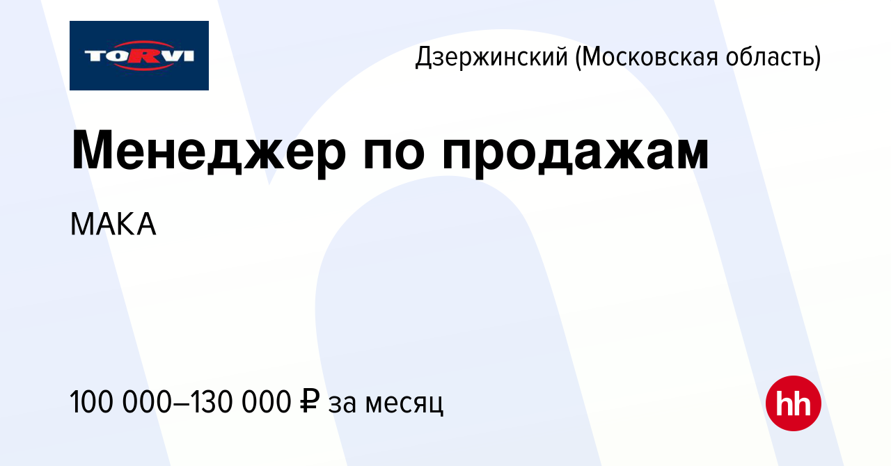 Вакансия Менеджер по продажам в Дзержинском, работа в компании МАКА  (вакансия в архиве c 13 апреля 2024)