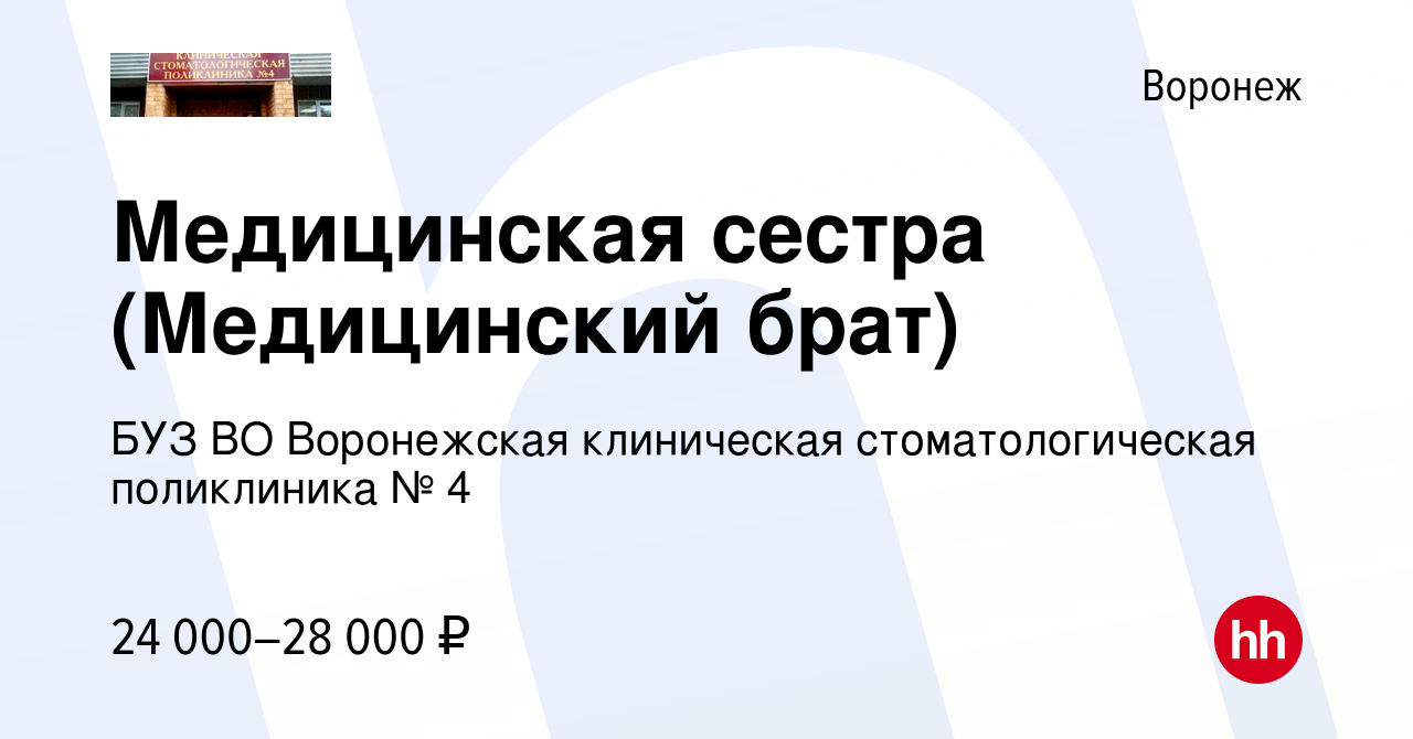 Вакансия Медицинская сестра (Медицинский брат) в Воронеже, работа в  компании БУЗ ВО Воронежская клиническая стоматологическая поликлиника № 4