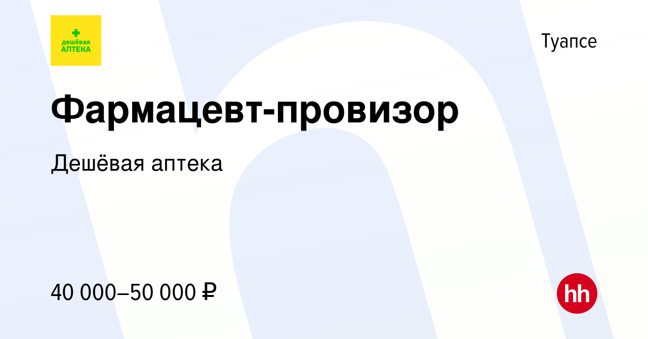 Вакансия Фармацевт-провизор в Туапсе, работа в компании Дешёвая аптека  (вакансия в архиве c 30 апреля 2024)