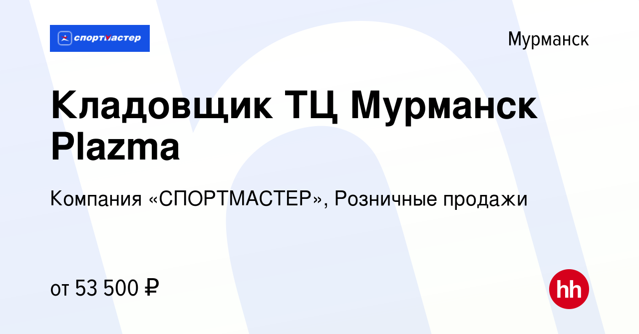 Вакансия Кладовщик ТЦ Мурманск Plazma в Мурманске, работа в компании  Компания «СПОРТМАСТЕР», Розничные продажи