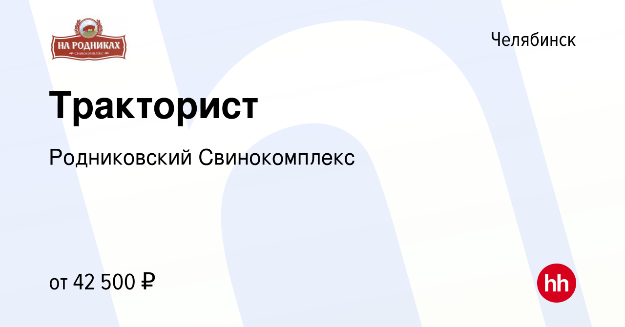 Вакансия Тракторист в Челябинске, работа в компании Родниковский  Свинокомплекс (вакансия в архиве c 18 июня 2024)