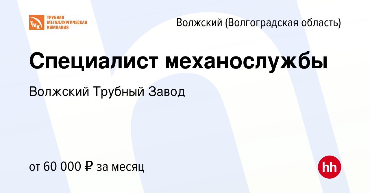 Вакансия Специалист механослужбы в Волжском (Волгоградская область), работа  в компании Волжский Трубный Завод (вакансия в архиве c 5 мая 2024)