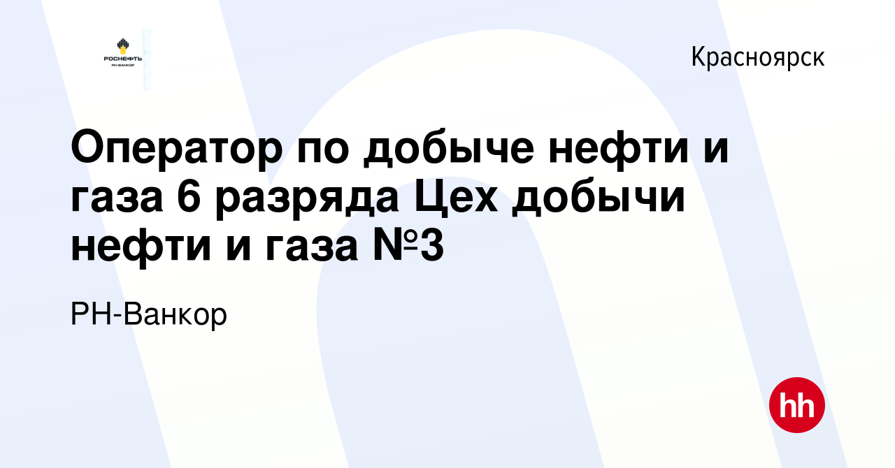 Вакансия Оператор по добыче нефти и газа 6 разряда Цех добычи нефти и газа  №3 в Красноярске, работа в компании РН-Ванкор