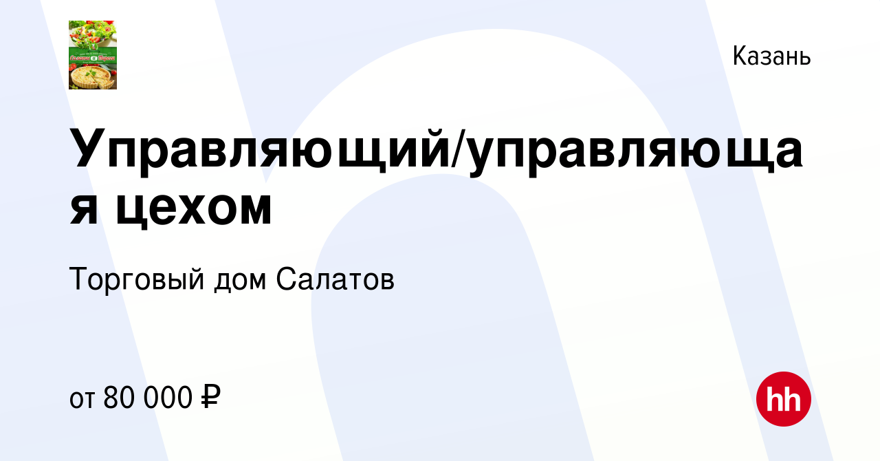 Вакансия Управляющий/управляющая цехом в Казани, работа в компании Торговый  дом Салатов (вакансия в архиве c 24 апреля 2024)