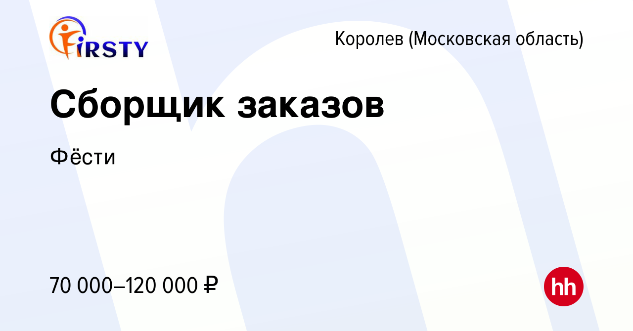 Вакансия Сборщик заказов в Королеве, работа в компании Фёсти (вакансия в  архиве c 13 апреля 2024)