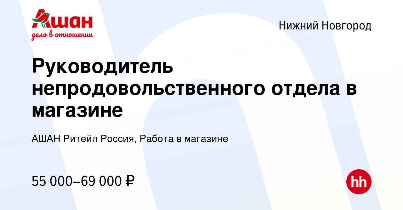 Вакансия Руководитель непродовольственного отдела в магазине в Нижнем  Новгороде, работа в компании АШАН Ритейл Россия, Работа в магазине