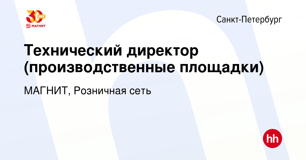 Вакансия Технический директор (производственные площадки) в  Санкт-Петербурге, работа в компании МАГНИТ, Розничная сеть