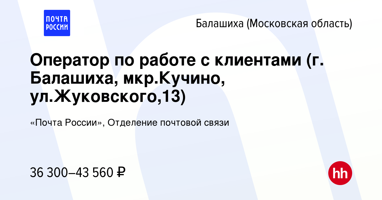 Вакансия Оператор по работе с клиентами (г. Балашиха, мкр.Кучино,  ул.Жуковского,13) в Балашихе, работа в компании «Почта России», Отделение  почтовой связи (вакансия в архиве c 13 апреля 2024)